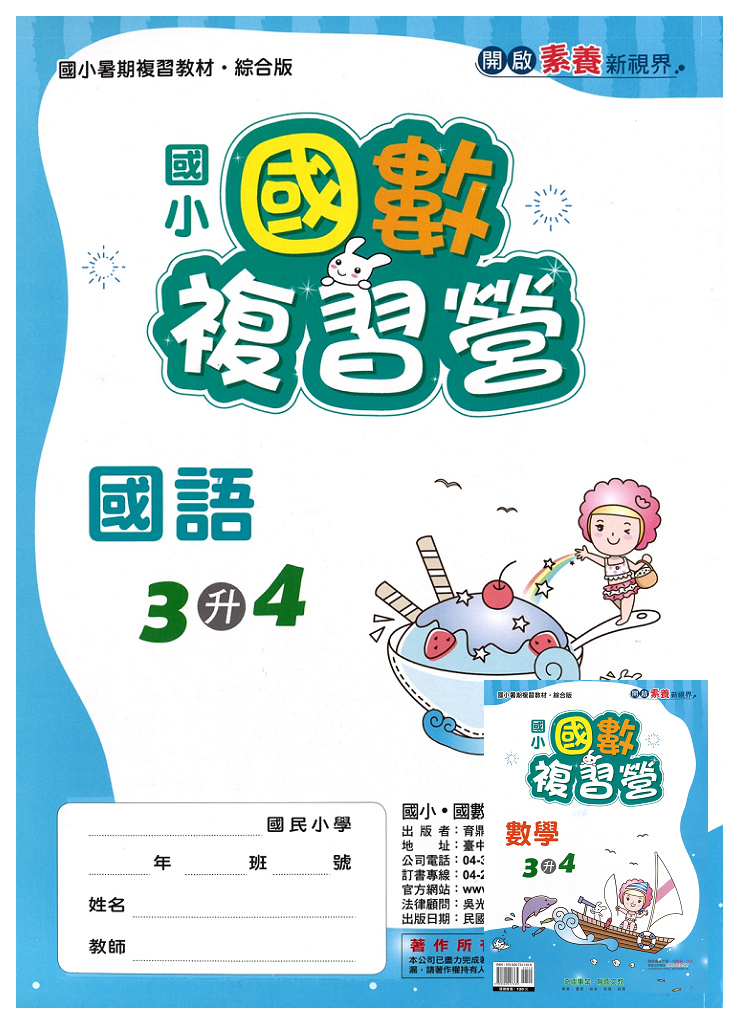 【國小暑假115】奇鼎 國數複習營-3升4